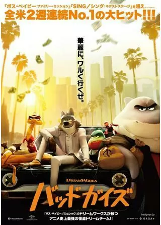 バッドガイズのポスター