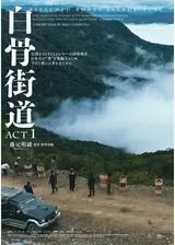 白骨街道 ACT1のポスター