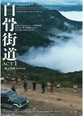 白骨街道 ACT1のポスター