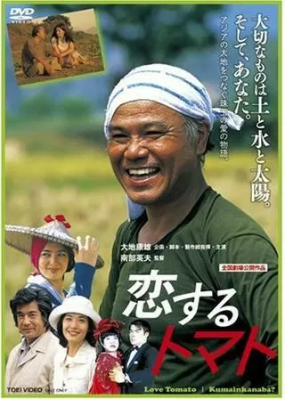 恋するトマトのポスター