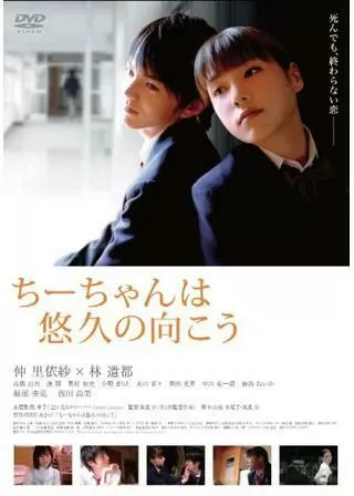 ちーちゃんは悠久の向こうのポスター