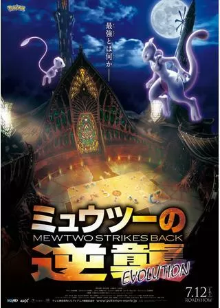 ミュウツーの逆襲 EVOLUTIONのポスター