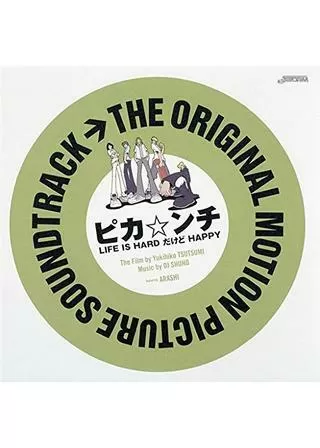 ピカ☆ンチ LIFE IS HARD だけど HAPPYのポスター