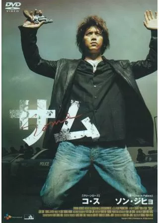 サム 〜SOME〜のポスター