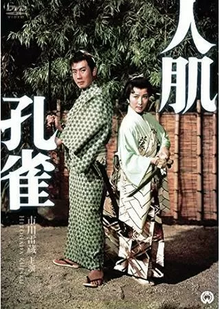 人肌孔雀のポスター