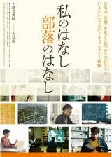 私のはなし 部落のはなしのポスター