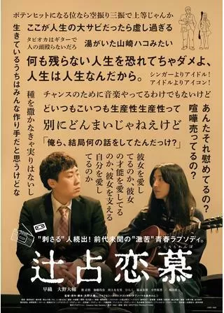 辻占恋慕のポスター