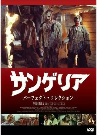 サンゲリアのポスター