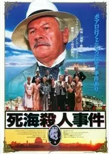死海殺人事件のポスター
