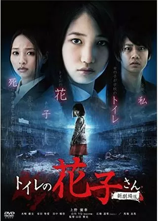 トイレの花子さん 新劇場版のポスター