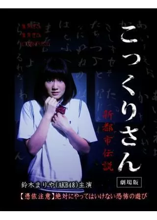 こっくりさん 劇場版 新都市伝説のポスター