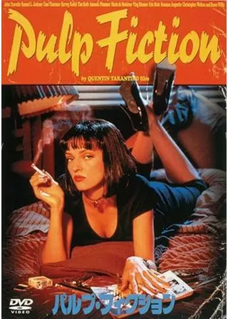 パルプ・フィクションのポスター