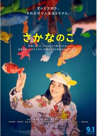 さかなのこのポスター