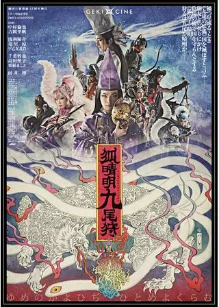ゲキ×シネ「狐晴明九尾狩」のポスター