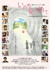 いのち見つめて 高次脳機能障害と現代社会のポスター