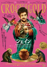 シェイン 世界が愛する厄介者のうたのポスター