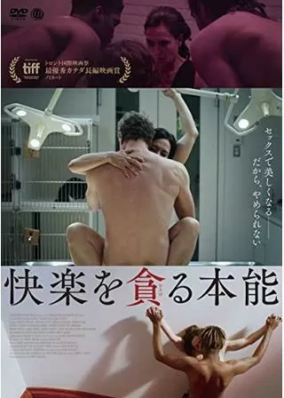 快楽を貪る本能のポスター