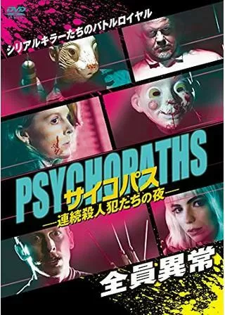 サイコパス-連続殺人犯たちの夜-のポスター