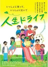 人生ドライブのポスター