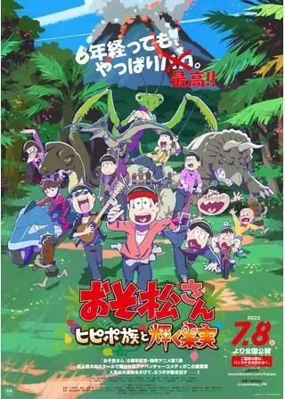 おそ松さん ヒピポ族と輝く果実のポスター