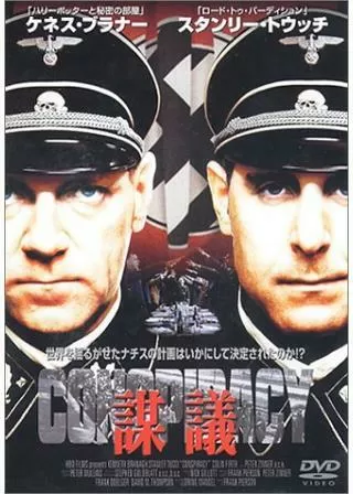 謀議／コンスピラシー アウシュビッツの黒幕のポスター