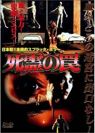 死霊の罠のポスター