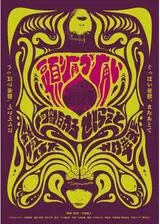 頭痛が痛いのポスター