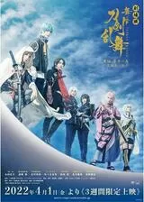 劇場版 舞台『刀剣乱舞』天伝 蒼空の兵 -大坂冬の陣-のポスター