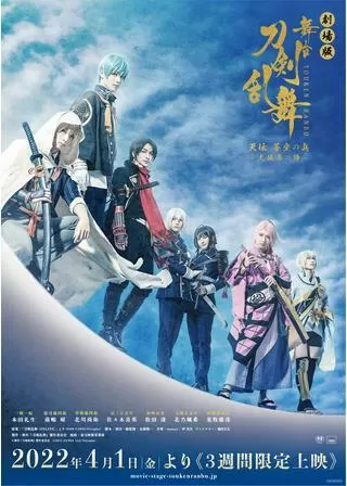 劇場版 舞台『刀剣乱舞』天伝 蒼空の兵 -大坂冬の陣-のポスター