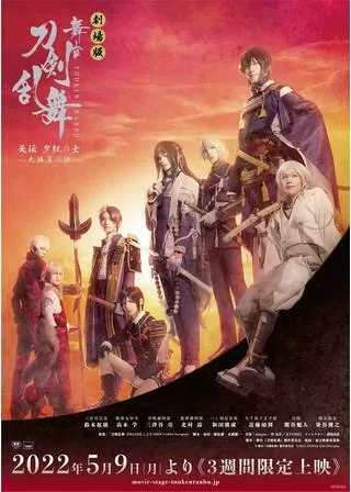 劇場版 舞台『刀剣乱舞』无伝 夕紅の士 -大坂夏の陣-のポスター