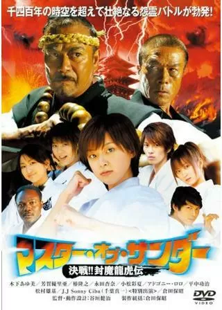 マスター・オブ・サンダー 決戦！！ 封魔龍虎伝のポスター