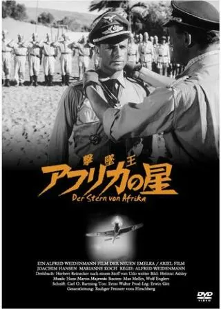 撃墜王 アフリカの星のポスター