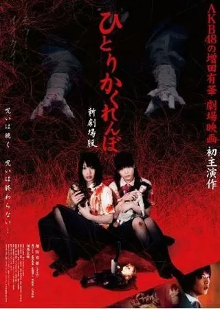 ひとりかくれんぼ 新劇場版のポスター