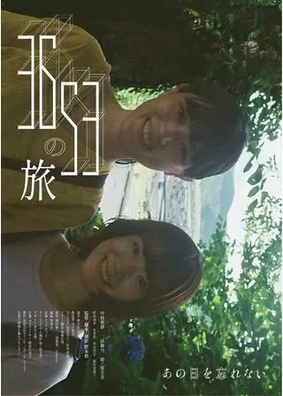 3653の旅のポスター