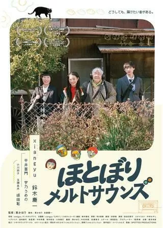 ほとぼりメルトサウンズのポスター