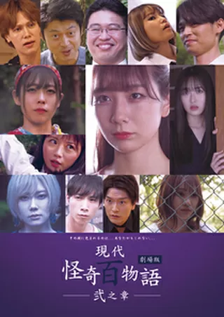 劇場版 現代怪奇百物語 弐之章のポスター