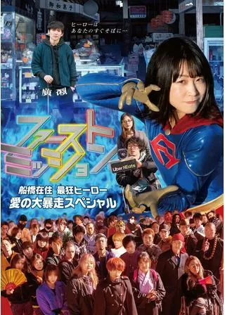 ファーストミッションのポスター