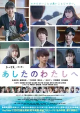 あしたのわたしへ 私の卒業 第3期のポスター