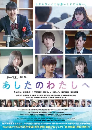 あしたのわたしへ 私の卒業 第3期のポスター