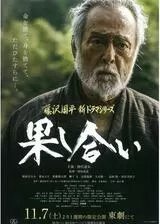 果し合いのポスター