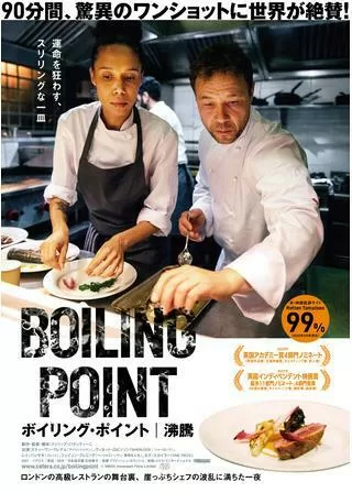 ボイリング・ポイント／沸騰のポスター