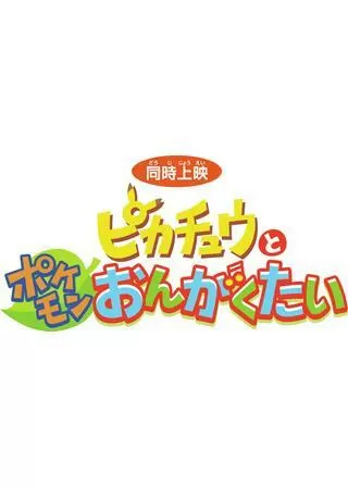 ピカチュウとポケモンおんがくたいのポスター