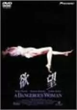 欲望（1993）のポスター