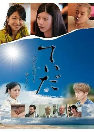 てぃだ ～いつか太陽の下を歩きたい～のポスター