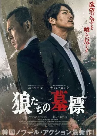 狼たちの墓標のポスター