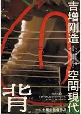 背 吉増剛造×空間現代のポスター