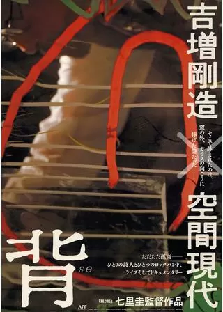 背 吉増剛造×空間現代のポスター