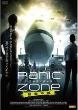 パニック・ゾーン 制御不能のポスター