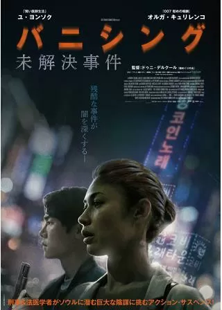 バニシング：未解決事件のポスター