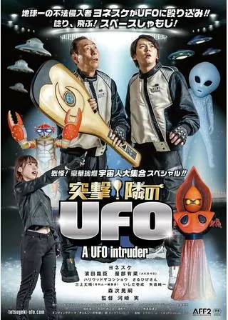 突撃！隣のUFOのポスター
